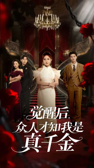 觉醒后众人才知我是真千金在线观看