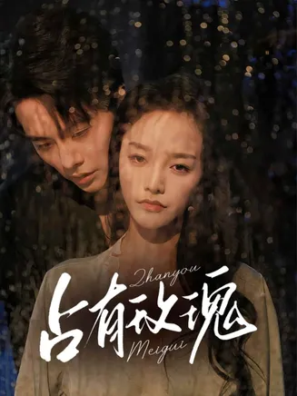 占有玫瑰在线观看