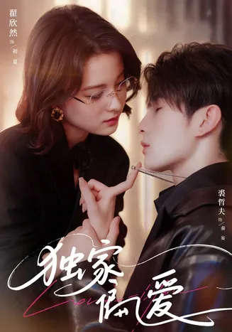 独家偏爱在线观看