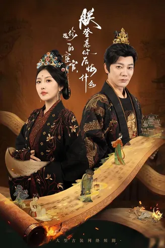 你选的宦官朕登基你后悔什么在线观看