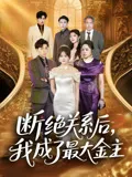断绝关系后我成了最大金主在线观看