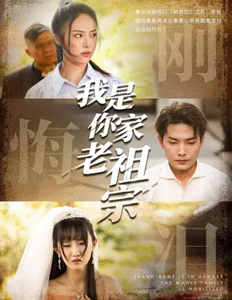 我是你家老祖宗在线观看