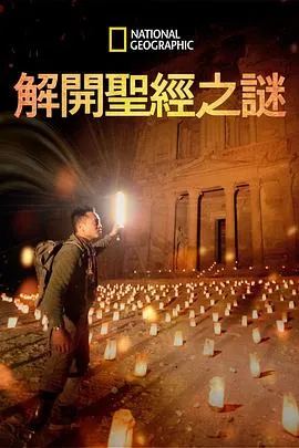解开圣经之谜第一季在线观看