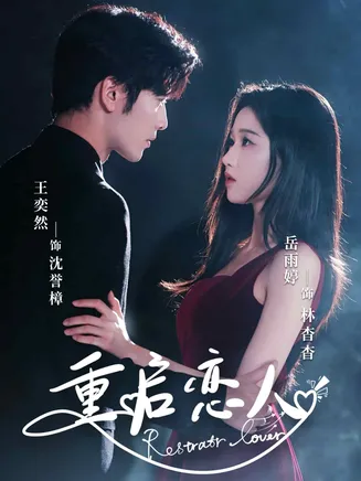 重启恋人在线观看