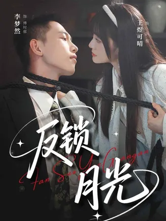 反锁月光在线观看