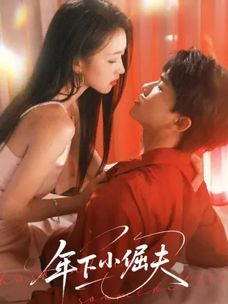 年下小倔夫在线观看