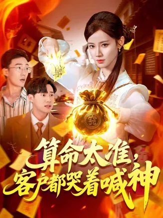 算命太准客户都哭着喊神在线观看