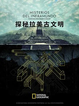探秘拉美古文明在线观看