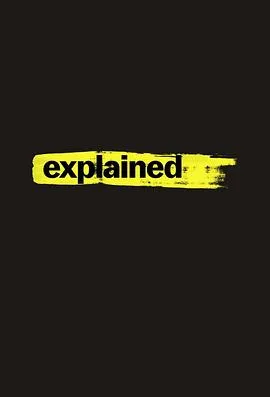 解释一切第一季在线观看