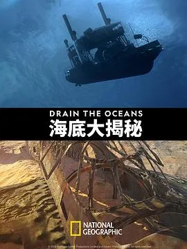 海底大揭秘第一季在线观看