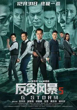 反贪风暴5：最终章粤语在线观看