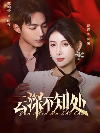 云深不知处在线观看