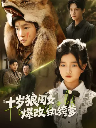 十岁狼闺女爆改纨绔爹在线观看