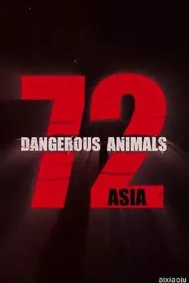 72种危险动物——亚洲篇 第一季在线观看