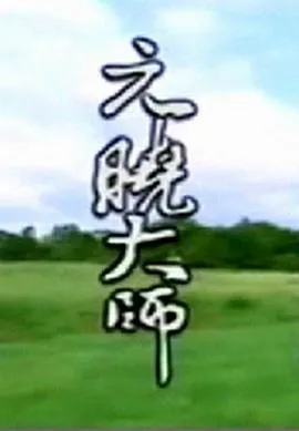 元晓大师在线观看