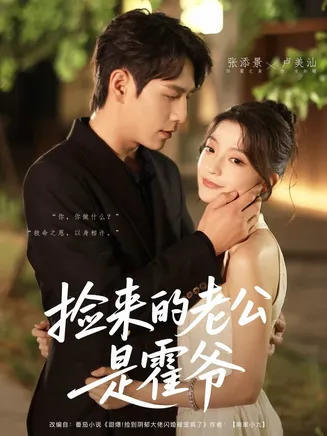 捡来的老公是霍爷在线观看