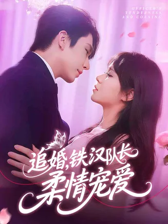 追婚铁汉队长柔情宠爱在线观看