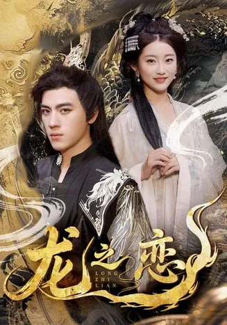 龙之恋在线观看