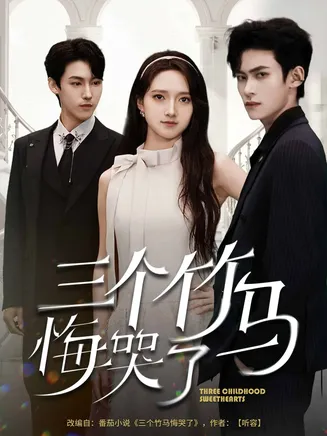 三个竹马悔哭了在线观看