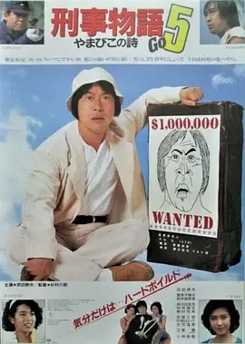 刑事物语5：片山刑警在山城[电影解说]在线观看