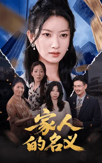 家人的名义在线观看