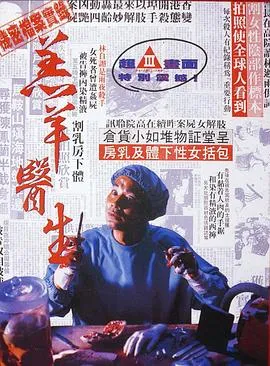 羔羊医生粤语在线观看
