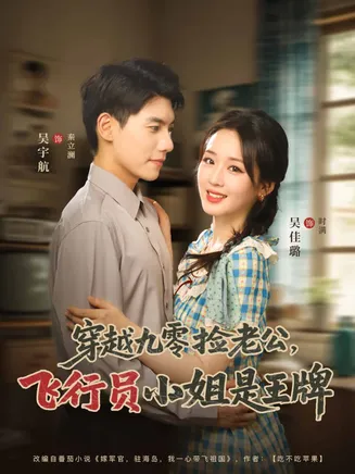 穿越九零捡老公飞行员小姐是王牌在线观看