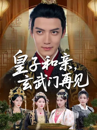 皇子和亲玄武门再见在线观看