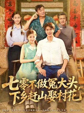 七零不做冤大头,下乡赶山娶村花在线观看