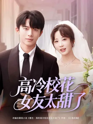 高冷校花女友太甜了在线观看