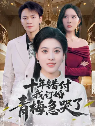 十年错付，我订婚青梅急哭了在线观看