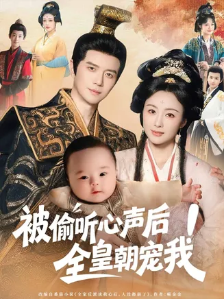 被偷听心声后！全皇朝宠我在线观看