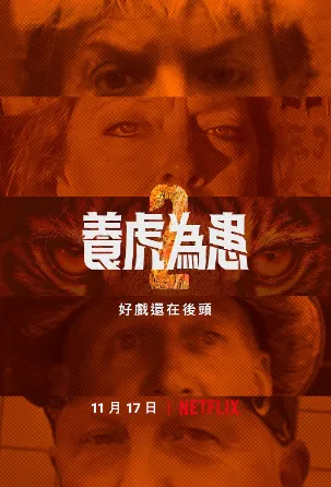 养虎为患第二季在线观看