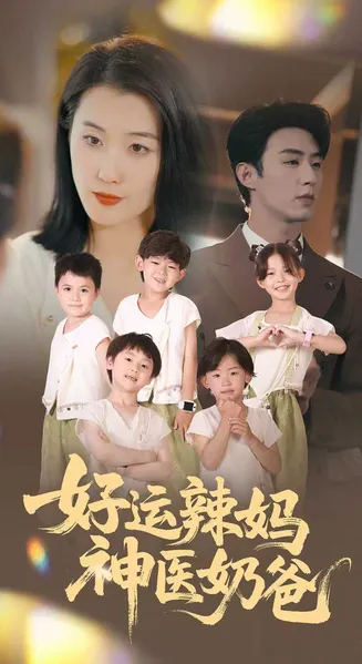 好运辣妈神医奶爸在线观看