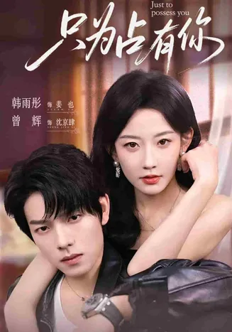 只为占有你在线观看
