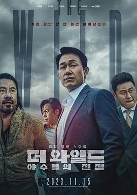 野兽们的战争[电影解说]在线观看