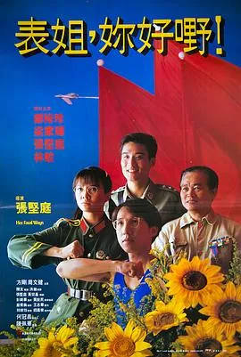 表姐,你好嘢!粤语在线观看
