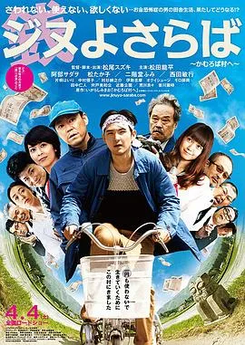 再见金钱，前往贫困村[电影解说]在线观看