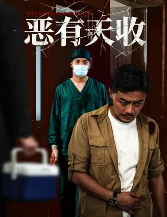 恶有天收在线观看