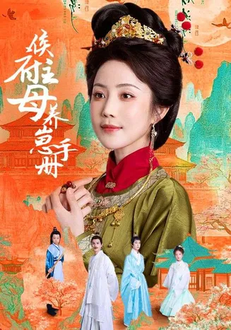 侯府主母养崽手册在线观看