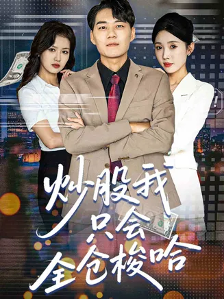 炒股我只会全仓梭哈在线观看