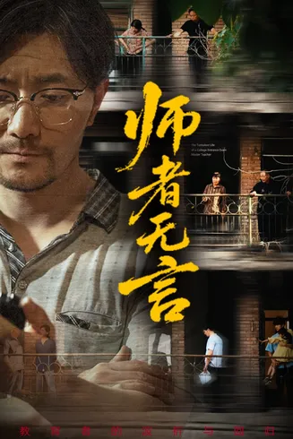 师者无言在线观看