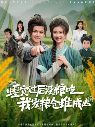 蝗灾过后没粮吃我家粮仓堆成山在线观看