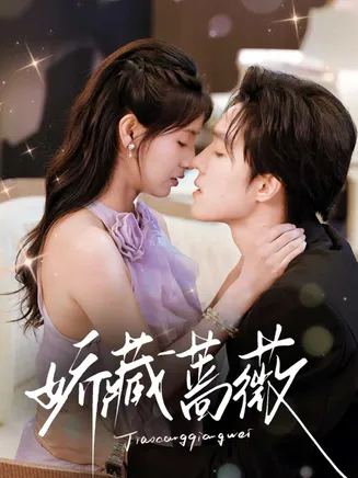 娇藏蔷薇在线观看
