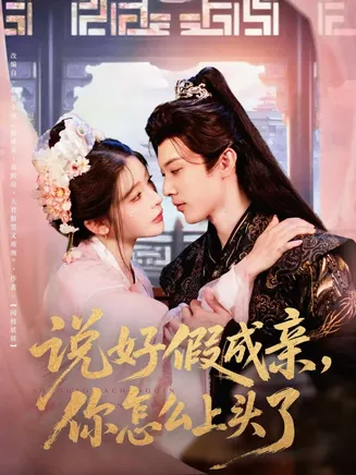 说好假成亲你怎么上头了在线观看