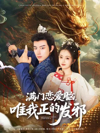 满门恋爱脑唯我正的发邪在线观看