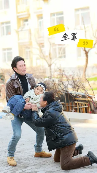 鱼罪在线观看