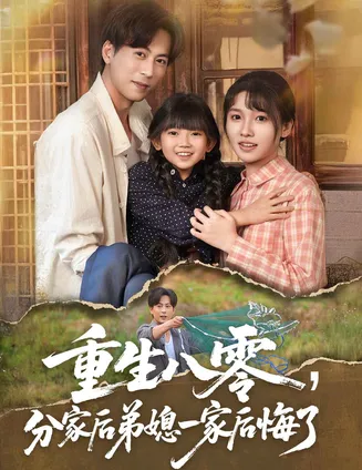 重生八零分家后弟媳一家后悔了在线观看
