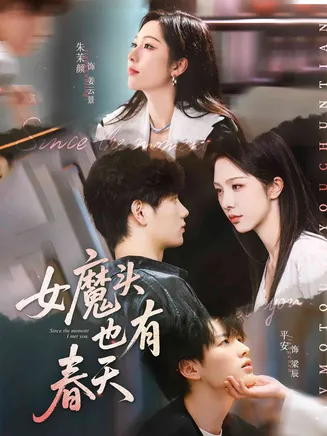 女魔头也有春天在线观看