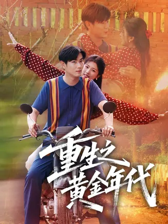 重生之黄金年代在线观看